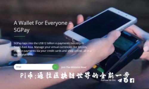 Pi币：通往区块链世界的全新一步
