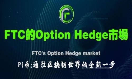 Pi币：通往区块链世界的全新一步