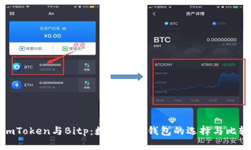 imToken与Bitp：数字货币钱包的选择与比较