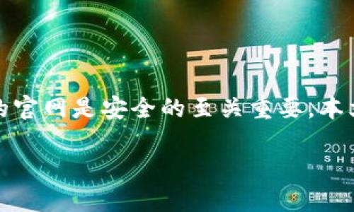 特派官网下载网址是什么格式
在互联网时代，我们经常需要下载各种软件和应用程序，确保我们访问的官网是安全的至关重要。本文将详细介绍如何安全地找到和下载特派的官网，并探讨一些相关问题。

特派官网下载网址是什么格式？