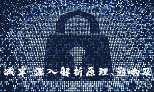 区块链币减半：深入解析原理、影响及未来趋势