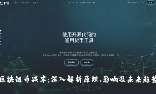 区块链币减半：深入解析原理、影响及未来趋势