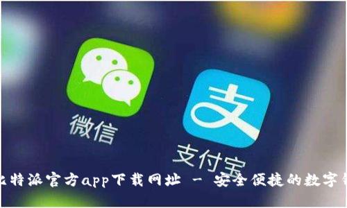 : 比特派官方app下载网址 - 安全便捷的数字钱包