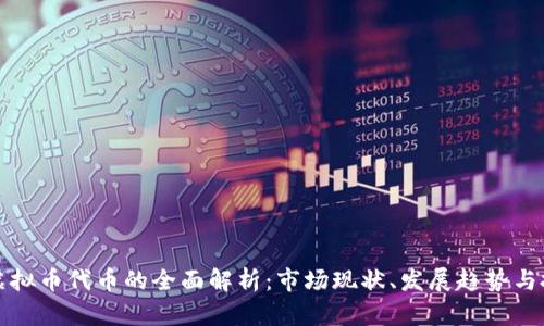 区块链虚拟币代币的全面解析：市场现状、发展趋势与投资策略