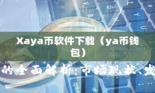 区块链虚拟币代币的全面解析：市场现状、发展趋势与投资策略
