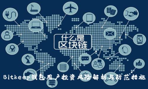 Bitkeep钱包用户投资风险解析与防范措施