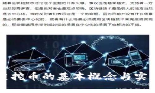 区块链挖币的基本概念与实操指南