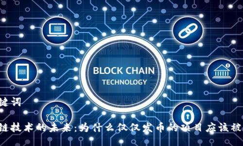 与关键词

区块链技术的未来：为什么仅仅发币的项目应该被淘汰？