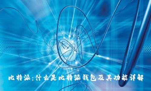 比特派：什么是比特派钱包及其功能详解