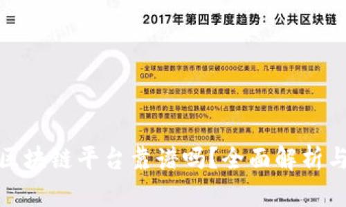 : 找币网区块链平台靠谱吗？全面解析与实用指南