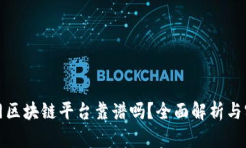 : 找币网区块链平台靠谱吗？全面解析与实用指南