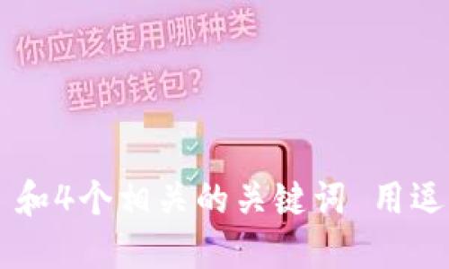 符合普通和 和4个相关的关键词 用逗号分隔，放进