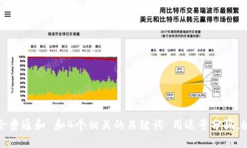 符合普通和 和4个相关的关键词 用逗号分隔，放进
