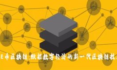 AE币区块链：赋能数字经济