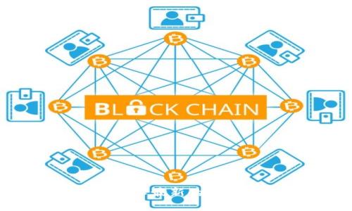 中国区块链技术最新的应用与发展趋势
