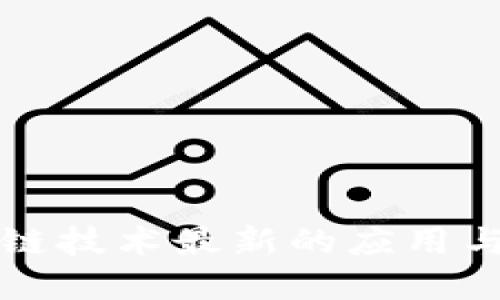 中国区块链技术最新的应用与发展趋势