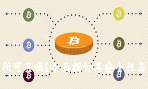 Bitp交易所可靠吗？全面探讨其安全性与用户体验