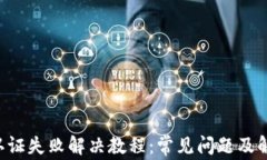 B特派认证失败解决教程：