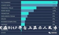 如何在BitP平台上显示人民