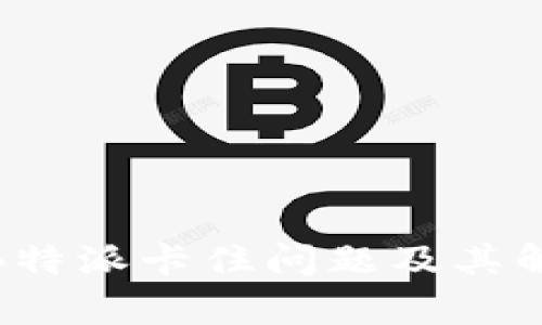: 解析B特派卡住问题及其解决方案