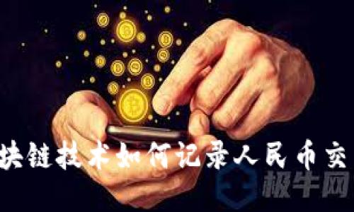 区块链技术如何记录人民币交易？