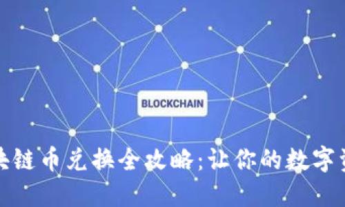 淘宝区块链币兑换全攻略：让你的数字资产增值