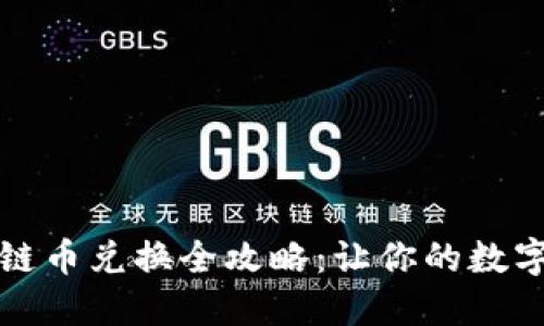 淘宝区块链币兑换全攻略：让你的数字资产增值