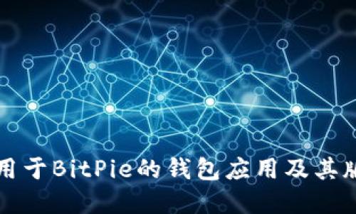 如何下载适用于BitPie的钱包应用及其版本选择指南