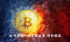 如何升级Bitp苹果版本：详