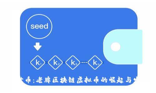 创世币：老牌区块链虚拟币的崛起与发展