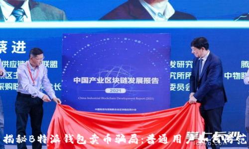   
揭秘B特派钱包卖币骗局：普通用户如何防范