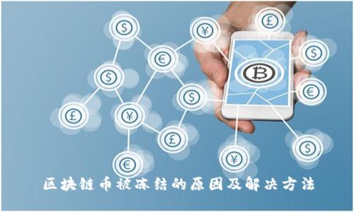 区块链币被冻结的原因及解决方法