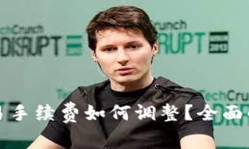 比特派交易手续费如何调整？全面解析与建议