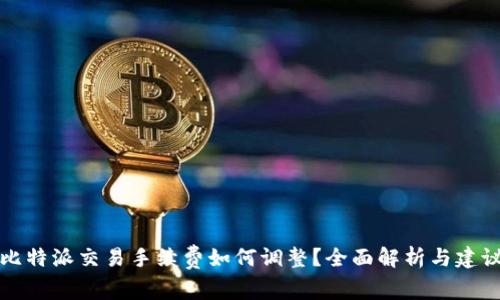 比特派交易手续费如何调整？全面解析与建议