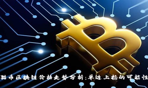 : 熊猫币区块链价格走势分析：单边上扬的可能性探讨