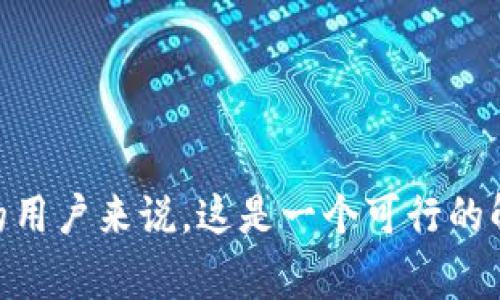 特派是一款在许多用户中颇受欢迎的移动应用，它能够帮助用户高效处理工作、管理任务、进行在线沟通等。然而，许多人在使用特派时会有一个疑问：“特派安卓版本能在电脑上使用吗？”接下来，我们将围绕这个问题展开详细介绍，并对可能的相关问题进行探讨。

jiaoti特派安卓版本能用吗电脑/jiaoti
特派, 安卓版本, 电脑, 使用方法, 兼容性/guanjianci

特派安卓版本介绍
特派是一款集多种功能于一身的应用软件，通常用于团队协作、沟通及项目管理。用户可以通过特派实现文件共享、任务分配、日程安排等功能。从移动端来看，特派特别适合在安卓设备上使用，因为它的界面设计和功能布局专为触控进行，符合用户的操作习惯。

虽然特派主要的开发平台是安卓和iOS，但在如今这个多设备互动的时代，许多用户希望能够在电脑上也体验到相同的应用功能。那么，特派的安卓版本是否能够在电脑上使用呢？

一、特派安卓版本能否在电脑上使用
特派安卓版本本身是为安卓设备设计的，直接在电脑上运行是不可能的。但用户可以通过一些替代的方法来实现电脑端的使用体验。

首先，用户可以通过安卓模拟器来运行特派安卓版本。安卓模拟器是一种能够在电脑上模拟安卓操作系统的软件，它允许用户在其上安装和运行安卓应用程序。常见的安卓模拟器有BlueStacks、NoxPlayer等。用户只需要在这些模拟器中下载并安装特派的安卓应用，就可以在电脑上使用它的功能。

其次，特派官方网站或应用商店可能会提供电脑版或网页版的服务。如果存在网页版，用户只需使用浏览器登录其账户便可使用特派的各项功能，而不必依赖于手机端。因此，建议用户在使用前先查阅特派的官方网站，以确定是否有官方的电脑版本发布。

二、为什么选择在电脑上使用特派
随着远程工作和在线协作的普及，越来越多的人选择在电脑上进行办公操作。使用特派的安卓版本在电脑上具有以下几个优点：

1. **更大的屏幕**：电脑配备的显示器通常较大，用户可以更清晰地查看任务、文件和消息，特别是在进行多窗口操作时，能够显著提高效率。

2. **更为便捷的输入**：使用鼠标和键盘进行输入比触屏输入更为高效。对于需要频繁输入文字或进行文件编辑的任务，使用电脑将会更加便利。

3. **多任务处理**：在电脑上运行多个应用程序十分轻松，用户可以在使用特派的同时打开其他软件，这对于需要同时处理多项任务的用户来说尤为重要。

4. **长时间工作舒适度**：在办公室或家中，长时间使用手机可能会导致手腕、颈部等不适。而使用台式机或笔记本电脑可以有效减轻身体负担。

三、如何选择合适的安卓模拟器
如上文所述，使用安卓模拟器可以在电脑上运行特派的安卓版本。那么，应该如何选择合适的安卓模拟器呢？以下是一些建议：

1. **性能**：选择一个性能稳定且流畅的模拟器，能够确保特派在电脑上顺畅运行。BlueStacks是目前市场上非常知名的一款模拟器，用户可以体验到高效的使用感受。

2. **系统兼容性**：检查模拟器的系统要求，确保你的电脑性能能够满足其运行需求。部分低配置电脑可能无法流畅运行某些模拟器。

3. **用户评价和社区支持**：可以查看用户对模拟器的评价以及其社区的活跃程度，以便选择一个有良好支持的模拟器，方便后续问题的解决。

4. **功能特性**：不同的模拟器可能会提供一些额外功能，如自定义键位设置、多开模拟器等。根据自己的需求选择最合适的模拟器。

四、关于特派的安全问题
在使用任何软件时，用户都应该考虑到安全性。使用模拟器安装特派安卓版本时，一定要从官方网站或知名平台下载，避免下载到带有恶意软件的版本。及时更新软件及应用，使用强密码保护账户，确保自己的信息安全。

此外，有些模拟器可能会对用户的隐私进行收集，用户在选择时应如能查看其隐私条款，确认个人信息的安全。

五、如何最在电脑上使用特派的体验
为了达到最佳的使用效果，用户可以采取如下措施：

1. **调整窗口大小**：在使用模仿器时，可以调节特派的窗口大小，以便更好地适应电脑屏幕，提升使用体验。

2. **快捷键设置**：对于一些常用功能，可以根据模拟器的功能自定义快捷键，以加快操作效率。

3. **定期清理缓存**：定期清理模拟器和特派的缓存，有助于提高运行速度，避免因缓存过多而造成的卡顿。

4. **保持软件更新**：确保模拟器和特派软件及时更新，以获取最新的功能和安全修复。

总结
综上所述，特派的安卓版本可以通过安卓模拟器在电脑上实现使用，尽管这不是官方推荐的使用方式，但对于希望在更大屏幕上使用特派的用户来说，这是一个可行的解决方案。在使用过程中，用户应充分考虑到多任务处理、输入便利性等优点，同时确保安全性及选择合适的工具，从而达到最佳的使用体验。