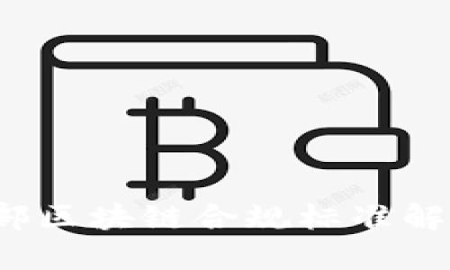 2023年工信部区块链合规标准解读与实施指南