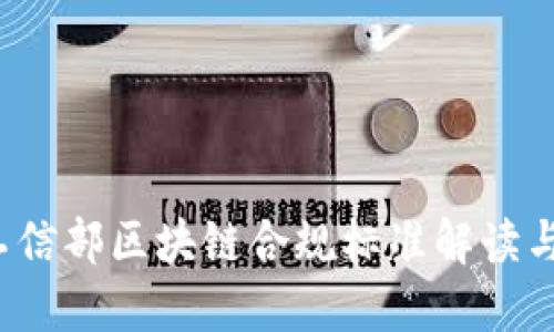 2023年工信部区块链合规标准解读与实施指南