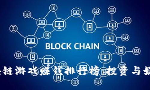 2023年区块链游戏赚钱排行榜：投资与娱乐的新选择