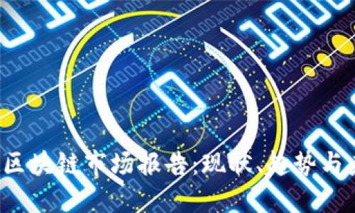 2023年区块链市场报告：现状、趋势与未来展望