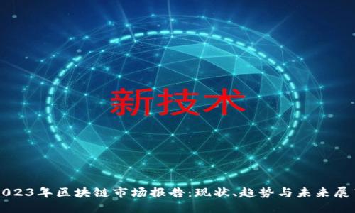 2023年区块链市场报告：现状、趋势与未来展望