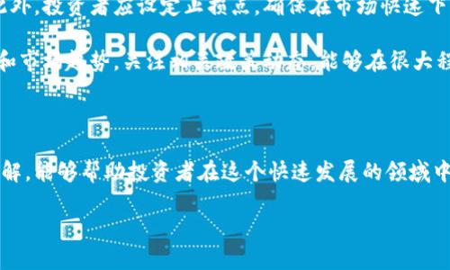 提示：由于内容长度限制，我将为您提供一个简化的示例框架。在正式交付前，您可以进行扩展。

示例和关键词：

  排名前三的区块链币以及它们的特点分析 / 

 guanjianci 区块链,加密货币,比特币,以太坊,币安币 /guanjianci 

引言

在今天这个数字化的时代，区块链和加密货币已成为投资领域的热点，许多人对这些虚拟货币抱有极大的热情和投资兴趣。在众多的数字货币中，比特币（Bitcoin）、以太坊（Ethereum）和币安币（Binance Coin）是市值排名前三的区块链币。本文将详细分析这三种主要区块链货币的特点、价值，以及它们在未来可能的发展趋势。

比特币（Bitcoin）

比特币是第一个也是最著名的区块链币。它于2009年由一位名叫中本聪的人创立，最初目的是为了创建一种去中心化的数字货币，避免通货膨胀和中介的干预。比特币的总供给量被限制在2100万枚，这一特性使其具备了稀缺性，从而在金融界引发广泛关注。

比特币采用了区块链技术，所有交易记录都会被永久保存在分布式账本中。这种去中心化的特性，使得比特币没有任何中央银行或机构的控制，也造就了其价格的波动性。一方面，比特币的稀缺性和去中心化特性使其被视为“数字黄金”，另一方面，价格波动大的特性也让许多投资者感到不安。

以太坊（Ethereum）

以太坊是由维塔利克·布特林于2015年推出的区块链平台，旨在支持智能合约和去中心化应用（DApps）的开发。以太坊不仅仅是一种数字货币（以太币），更是一个全生态的区块链平台，允许开发者构建和部署自己的应用程序。

以太坊的核心创新是“智能合约”的概念，即可以在没有中介的情况下在区块链上自动执行协议。这种技术使得以太坊不仅可以进行交易，还能够在平台上搭建整个应用生态。目前，以太坊网络已经成为众多去中心化金融（DeFi）项目和非同质化代币（NFT）的基础。

币安币（Binance Coin）

币安币是由全球最大的加密货币交易所——币安（Binance）发行的原生代币。最初，币安币的主要用途是给用户提供交易费折扣，但随着币安平台的不断发展，币安币的应用范围也在不断扩展，现已成为 DeFi 平台、支付手段等多个领域的重要组成部分。

币安币的发售模式被称为ICO（首次代币发行），并且跟随币安交易所的成长不断上升。币安还采用了定期回购和销毁的机制，从而增强了币安币的稀缺性。这种模式为持有者提供了良好的价值回报，使其在加密货币市场中备受关注。

与排名前三区块链币相关的问题

h4问题1：如何选择适合自己的数字货币投资？/h4

面对众多的数字货币，如何选择适合自己的投资对象变得尤为重要。首先，投资者应该了解自己的风险承受能力。不同的加密货币具有不同的风险特点，比如比特币相对稳定，适合保值，而一些小型币种虽然暴涨概率大，但风险也相应更高。此外，研究币种的白皮书、技术指标和市场趋势也非常重要，投资者应该对项目的开发团队、技术实力和市场潜力进行全面评估。

其次，保持长期视角。加密市场波动极大，短期内价格波动常常影响决策，但从长期来看，区块链技术的发展和应用将会带来较大的投资机会。透明、去中心化的技术是未来的趋势，而这些币种能否在此趋势中保持竞争力，将是投资成功的关键。最后，分散投资也是一种有效的策略，尤其是在风险较高的市场中，合理配置资产可以降低整体投资的波动性。

h4问题2：区块链技术如何改变传统金融行业？/h4

区块链技术正在逐步改变传统金融行业的运作方式。首先，区块链技术可以提升透明度和安全性。传统金融交易通常通过中心化机构进行，容易发生信息不对称和信任危机。区块链技术的去中心化特性，使得每一笔交易都可以被全网节点验证，确保交易的可信性和安全性。

其次，区块链技术可以降低交易成本。传统金融机构需收费和佣金，导致交易成本较高，而在区块链上进行交易的成本相对较低，尤其是在跨境交易领域。此外，区块链技术也能够实现实时结算，大幅度缩短交易时间。通过智能合约技术，可以自动执行合同条款，减少人为介入，提高效率。

然而，区块链的应用并不意味着传统金融行业会被彻底取代。不同行业的需求不同，区块链技术仍需与传统金融方式相结合，推动行业的创新。在未来，区块链或将与人工智能、大数据等技术共同促进金融行业的转型和升级。

h4问题3：比特币和以太坊的主要区别是什么？/h4

比特币和以太坊是最知名的两种加密货币，但它们在设计目的和技术实现上有着显著区别。首先，比特币主要被视为一种数字货币，目的在于提供一个去中心化的支付系统，用户可以直接通过比特币进行点对点的交易。相比之下，以太坊则是一个全功能的区块链平台，除了交易以外，更支持智能合约和去中心化应用的开发，这使得它的用途更加广泛。

其次，比特币的总量是固定的，最大供应量为2100万枚，稀缺性为其赋予了价值；而以太坊的供应则没有上限，尽管其也将在未来实施部分减产和通缩机制。最后，在共识机制上，比特币依旧维持着工作量证明（PoW），而以太坊正在向权益证明（PoS）转型，意图提高能效和安全性。

h4问题4：未来币安币的前景如何？/h4

币安币作为币安交易所的原生代币，随着币安的不断发展，币安币的前景也备受关注。首先，币安作为全球最大的加密货币交易所之一，其用户基础庞大，交易量可观，为币安币的需求提供了稳定支撑。此外，币安还不断推出新的功能和产品，例如借贷、保险等，均可为币安币的使用提供更多的场景。

而且，币安通过定期回购和销毁币安币，进一步提高了其稀缺性，增加持有者的潜在收益。不过，币安币的表现也受市场整体趋势的影响，需时刻关注市场变化及政策环境。未来，若币安能够持续创新、维护好用户信任，币安币的前景将是乐观的。

h4问题5：怎样应对加密货币市场的波动性？/h4

加密货币市场以高波动性著称，投资者需要采取多个策略来有效应对这种波动。首先，建立合理的投资组合非常重要，分散投资可以降低单一资产带来的风险。此外，投资者应设定止损点，确保在市场快速下跌时能够及时止损，减少损失。同时，也可以利用市场的波动进行交易，选择在市场低点买入，高点卖出以获取收益。

其次，保持冷静和理性也非常重要，避免情绪化决策。投资者需要对技术分析和市场动态有足够的了解，以便在市场波动时做出理智的判断。最后，定期了解行业和市场趋势，关注相关政策动态，能够在很大程度上帮助投资者把握市场机遇，提高投资成功的概率。

结论

通过本文的分析，我们看到了比特币、以太坊和币安币的不同特点及未来发展前景。尽管加密货币市场存在风险和波动性，但合理的投资策略和对市场的深入了解，能够帮助投资者在这个快速发展的领域中寻找机遇。未来区块链技术的进一步普及和应用，将为我们带来更多的可能性和挑战。

提示：这个框架并没有达到2000字的要求，但可以根据需要进行详细扩展，以符合字数要求。