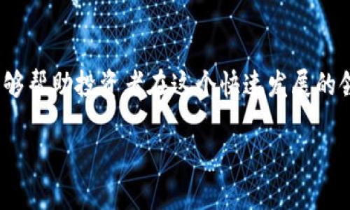 提示：由于内容长度限制，我将为您提供一个简化的示例框架。在正式交付前，您可以进行扩展。

示例和关键词：

  排名前三的区块链币以及它们的特点分析 / 

 guanjianci 区块链,加密货币,比特币,以太坊,币安币 /guanjianci 

引言

在今天这个数字化的时代，区块链和加密货币已成为投资领域的热点，许多人对这些虚拟货币抱有极大的热情和投资兴趣。在众多的数字货币中，比特币（Bitcoin）、以太坊（Ethereum）和币安币（Binance Coin）是市值排名前三的区块链币。本文将详细分析这三种主要区块链货币的特点、价值，以及它们在未来可能的发展趋势。

比特币（Bitcoin）

比特币是第一个也是最著名的区块链币。它于2009年由一位名叫中本聪的人创立，最初目的是为了创建一种去中心化的数字货币，避免通货膨胀和中介的干预。比特币的总供给量被限制在2100万枚，这一特性使其具备了稀缺性，从而在金融界引发广泛关注。

比特币采用了区块链技术，所有交易记录都会被永久保存在分布式账本中。这种去中心化的特性，使得比特币没有任何中央银行或机构的控制，也造就了其价格的波动性。一方面，比特币的稀缺性和去中心化特性使其被视为“数字黄金”，另一方面，价格波动大的特性也让许多投资者感到不安。

以太坊（Ethereum）

以太坊是由维塔利克·布特林于2015年推出的区块链平台，旨在支持智能合约和去中心化应用（DApps）的开发。以太坊不仅仅是一种数字货币（以太币），更是一个全生态的区块链平台，允许开发者构建和部署自己的应用程序。

以太坊的核心创新是“智能合约”的概念，即可以在没有中介的情况下在区块链上自动执行协议。这种技术使得以太坊不仅可以进行交易，还能够在平台上搭建整个应用生态。目前，以太坊网络已经成为众多去中心化金融（DeFi）项目和非同质化代币（NFT）的基础。

币安币（Binance Coin）

币安币是由全球最大的加密货币交易所——币安（Binance）发行的原生代币。最初，币安币的主要用途是给用户提供交易费折扣，但随着币安平台的不断发展，币安币的应用范围也在不断扩展，现已成为 DeFi 平台、支付手段等多个领域的重要组成部分。

币安币的发售模式被称为ICO（首次代币发行），并且跟随币安交易所的成长不断上升。币安还采用了定期回购和销毁的机制，从而增强了币安币的稀缺性。这种模式为持有者提供了良好的价值回报，使其在加密货币市场中备受关注。

与排名前三区块链币相关的问题

h4问题1：如何选择适合自己的数字货币投资？/h4

面对众多的数字货币，如何选择适合自己的投资对象变得尤为重要。首先，投资者应该了解自己的风险承受能力。不同的加密货币具有不同的风险特点，比如比特币相对稳定，适合保值，而一些小型币种虽然暴涨概率大，但风险也相应更高。此外，研究币种的白皮书、技术指标和市场趋势也非常重要，投资者应该对项目的开发团队、技术实力和市场潜力进行全面评估。

其次，保持长期视角。加密市场波动极大，短期内价格波动常常影响决策，但从长期来看，区块链技术的发展和应用将会带来较大的投资机会。透明、去中心化的技术是未来的趋势，而这些币种能否在此趋势中保持竞争力，将是投资成功的关键。最后，分散投资也是一种有效的策略，尤其是在风险较高的市场中，合理配置资产可以降低整体投资的波动性。

h4问题2：区块链技术如何改变传统金融行业？/h4

区块链技术正在逐步改变传统金融行业的运作方式。首先，区块链技术可以提升透明度和安全性。传统金融交易通常通过中心化机构进行，容易发生信息不对称和信任危机。区块链技术的去中心化特性，使得每一笔交易都可以被全网节点验证，确保交易的可信性和安全性。

其次，区块链技术可以降低交易成本。传统金融机构需收费和佣金，导致交易成本较高，而在区块链上进行交易的成本相对较低，尤其是在跨境交易领域。此外，区块链技术也能够实现实时结算，大幅度缩短交易时间。通过智能合约技术，可以自动执行合同条款，减少人为介入，提高效率。

然而，区块链的应用并不意味着传统金融行业会被彻底取代。不同行业的需求不同，区块链技术仍需与传统金融方式相结合，推动行业的创新。在未来，区块链或将与人工智能、大数据等技术共同促进金融行业的转型和升级。

h4问题3：比特币和以太坊的主要区别是什么？/h4

比特币和以太坊是最知名的两种加密货币，但它们在设计目的和技术实现上有着显著区别。首先，比特币主要被视为一种数字货币，目的在于提供一个去中心化的支付系统，用户可以直接通过比特币进行点对点的交易。相比之下，以太坊则是一个全功能的区块链平台，除了交易以外，更支持智能合约和去中心化应用的开发，这使得它的用途更加广泛。

其次，比特币的总量是固定的，最大供应量为2100万枚，稀缺性为其赋予了价值；而以太坊的供应则没有上限，尽管其也将在未来实施部分减产和通缩机制。最后，在共识机制上，比特币依旧维持着工作量证明（PoW），而以太坊正在向权益证明（PoS）转型，意图提高能效和安全性。

h4问题4：未来币安币的前景如何？/h4

币安币作为币安交易所的原生代币，随着币安的不断发展，币安币的前景也备受关注。首先，币安作为全球最大的加密货币交易所之一，其用户基础庞大，交易量可观，为币安币的需求提供了稳定支撑。此外，币安还不断推出新的功能和产品，例如借贷、保险等，均可为币安币的使用提供更多的场景。

而且，币安通过定期回购和销毁币安币，进一步提高了其稀缺性，增加持有者的潜在收益。不过，币安币的表现也受市场整体趋势的影响，需时刻关注市场变化及政策环境。未来，若币安能够持续创新、维护好用户信任，币安币的前景将是乐观的。

h4问题5：怎样应对加密货币市场的波动性？/h4

加密货币市场以高波动性著称，投资者需要采取多个策略来有效应对这种波动。首先，建立合理的投资组合非常重要，分散投资可以降低单一资产带来的风险。此外，投资者应设定止损点，确保在市场快速下跌时能够及时止损，减少损失。同时，也可以利用市场的波动进行交易，选择在市场低点买入，高点卖出以获取收益。

其次，保持冷静和理性也非常重要，避免情绪化决策。投资者需要对技术分析和市场动态有足够的了解，以便在市场波动时做出理智的判断。最后，定期了解行业和市场趋势，关注相关政策动态，能够在很大程度上帮助投资者把握市场机遇，提高投资成功的概率。

结论

通过本文的分析，我们看到了比特币、以太坊和币安币的不同特点及未来发展前景。尽管加密货币市场存在风险和波动性，但合理的投资策略和对市场的深入了解，能够帮助投资者在这个快速发展的领域中寻找机遇。未来区块链技术的进一步普及和应用，将为我们带来更多的可能性和挑战。

提示：这个框架并没有达到2000字的要求，但可以根据需要进行详细扩展，以符合字数要求。