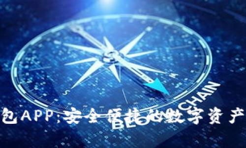 Bitpie钱包APP：安全便捷的数字资产管理工具