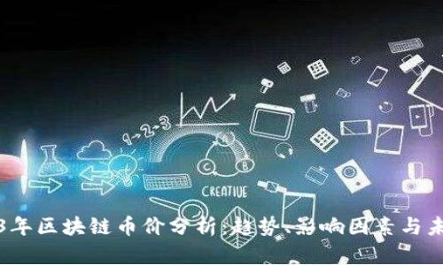 : 2023年区块链币价分析：趋势、影响因素与未来展望