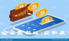 比特派官方APP下载安装最