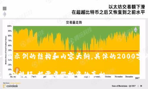 请注意：这里只提供一个示例的结构和内容大纲，具体的2000字内容需要您自己扩展。

区块链最新骗局曝光案例视频：揭露虚假投资的真相