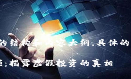 请注意：这里只提供一个示例的结构和内容大纲，具体的2000字内容需要您自己扩展。

区块链最新骗局曝光案例视频：揭露虚假投资的真相