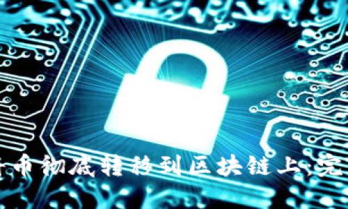如何将币彻底转移到区块链上：完整指南