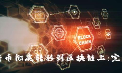 如何将币彻底转移到区块链上：完整指南